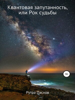 cover image of Квантовая запутанность, или Рок судьбы